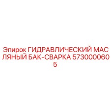 5730000605 ГИДРАВЛИЧЕСКИЙ МАСЛЯНЫЙ БАК-СВАРКА Epiroc