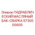 5730000605 ГИДРАВЛИЧЕСКИЙ МАСЛЯНЫЙ БАК-СВАРКА Epiroc