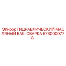 5730000778 ГИДРАВЛИЧЕСКИЙ МАСЛЯНЫЙ БАК-СВАРКА Epiroc