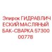 5730000778 ГИДРАВЛИЧЕСКИЙ МАСЛЯНЫЙ БАК-СВАРКА Epiroc