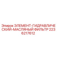 2236217612 ЭЛЕМЕНТ-ГИДРАВЛИЧЕСКИЙ-МАСЛЯНЫЙ ФИЛЬТР Epiroc
