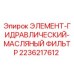 2236217612 ЭЛЕМЕНТ-ГИДРАВЛИЧЕСКИЙ-МАСЛЯНЫЙ ФИЛЬТР Epiroc