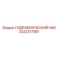 3222317581 ГИДРАВЛИЧЕСКИЙ-МО Epiroc