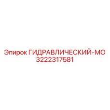3222317581 ГИДРАВЛИЧЕСКИЙ-МО Epiroc