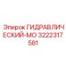 3222317581 ГИДРАВЛИЧЕСКИЙ-МО Epiroc