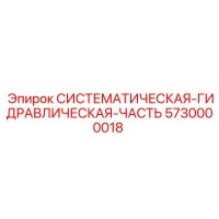 5730000018 СИСТЕМАТИЧЕСКАЯ-ГИДРАВЛИЧЕСКАЯ-ЧАСТЬ от Epiroc