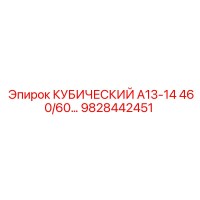 9828442451 КУБИЧЕСКИЙ А13-14 460/60… Epiroc