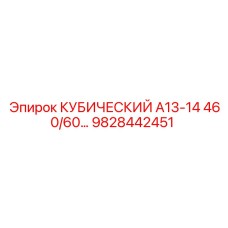 Компонент 9828442451 КУБИЧЕСКИЙ А13-14 460/60… производства Epiroc