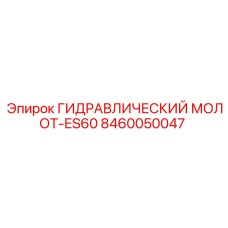 8460050047 ГИДРАВЛИЧЕСКИЙ МОЛОТ-ES60 Epiroc