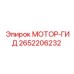 2652206232 МОТОР-ГИД Epiroc