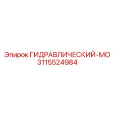 3115524984 ГИДРАВЛИЧЕСКИЙ-МО Epiroc
