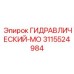 3115524984 ГИДРАВЛИЧЕСКИЙ-МО Epiroc