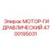 4700195031 МОТОР-ГИДРАВЛИЧЕСКИЙ Epiroc