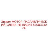 4700374274 МОТОР-ГИДРАВЛИЧЕСКИЙ-СЛЕВА-НЕ ВИДИТ Epiroc