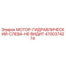 4700374274 МОТОР-ГИДРАВЛИЧЕСКИЙ-СЛЕВА-НЕ ВИДИТ Epiroc