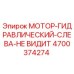 4700374274 МОТОР-ГИДРАВЛИЧЕСКИЙ-СЛЕВА-НЕ ВИДИТ Epiroc