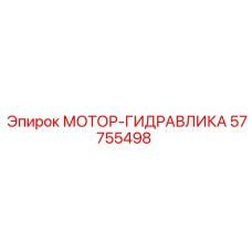 57755498 МОТОР-ГИДРАВЛИКА Epiroc
