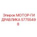 57755498 МОТОР-ГИДРАВЛИКА Epiroc