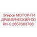 2657683708 МОТОР-ГИДРАВЛИЧЕСКИЙ-DDRH-C Epiroc