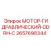 2657698344 МОТОР-ГИДРАВЛИЧЕСКИЙ-DDRH-C Epiroc