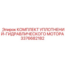 3376682182 КОМПЛЕКТ УПЛОТНЕНИЙ-ГИДРАВЛИЧЕСКОГО МОТОРА Epiroc