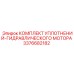3376682182 КОМПЛЕКТ УПЛОТНЕНИЙ-ГИДРАВЛИЧЕСКОГО МОТОРА Epiroc