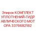 3376682182 КОМПЛЕКТ УПЛОТНЕНИЙ-ГИДРАВЛИЧЕСКОГО МОТОРА Epiroc