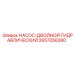 2657058380 НАСОС-ДВОЙНОЙ ГИДРАВЛИЧЕСКИЙ Epiroc