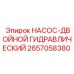 2657058380 НАСОС-ДВОЙНОЙ ГИДРАВЛИЧЕСКИЙ Epiroc