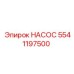 5541197500 НАСОС Epiroc
