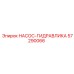 57290066 НАСОС-ГИДРАВЛИКА Epiroc
