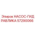 57290066 НАСОС-ГИДРАВЛИКА Epiroc