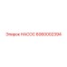 6060002394 НАСОС Epiroc