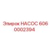 6060002394 НАСОС Epiroc