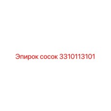 3310113101 Сосок Epiroc