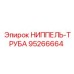 95266664 НИППЕЛЬ-ТРУБА Epiroc