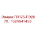1624641438 ПЭ125-ПЭ2670 Epiroc