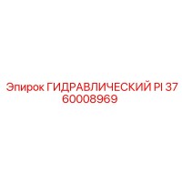 3760008969 ГИДРАВЛИЧЕСКИЙ PI Epiroc