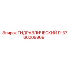 3760008969 ГИДРАВЛИЧЕСКИЙ PI Epiroc