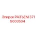 3719003504 РАЗЪЕМ Epiroc