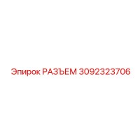 3092323706 РАЗЪЕМ Epiroc
