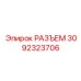 3092323706 РАЗЪЕМ Epiroc