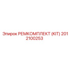 2012100253 РЕМКОМПЛЕКТ (KIT) Epiroc