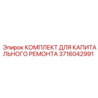3716042991 КОМПЛЕКТ ДЛЯ КАПИТАЛЬНОГО РЕМОНТА Epiroc