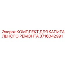 3716042991 КОМПЛЕКТ ДЛЯ КАПИТАЛЬНОГО РЕМОНТА Epiroc