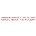 3716042991 КОМПЛЕКТ ДЛЯ КАПИТАЛЬНОГО РЕМОНТА Epiroc