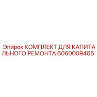 6060009465 КОМПЛЕКТ ДЛЯ КАПИТАЛЬНОГО РЕМОНТА Epiroc