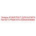 Ремонтный комплект Epiroc 6060009465 для гидравлических систем буровых станков