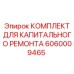 Ремонтный комплект Epiroc 6060009465 для гидравлических систем буровых станков