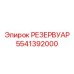 5541392000 РЕЗЕРВУАР Epiroc